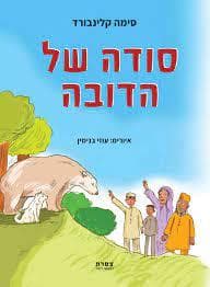 סודה של הדובה