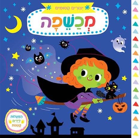 יצורים קסומים-מכשפה