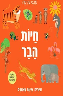 מבט פנימה-חיות הבר