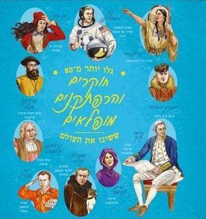 חוקרים והרפתקנים מופלאים ששינו את העולם