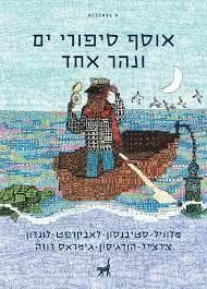 אוסף סיפורי ים ונהר אחד