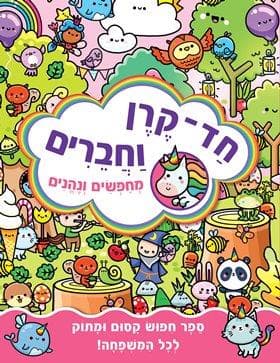 חד-קרן וחברים - מחפשים ונהנים