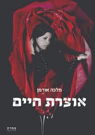 אוצרת חיים