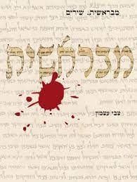 מבראשית