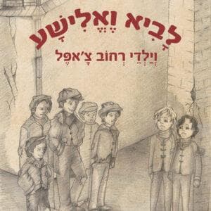 לביא ואלישע וילדי רחוב צ'אפל