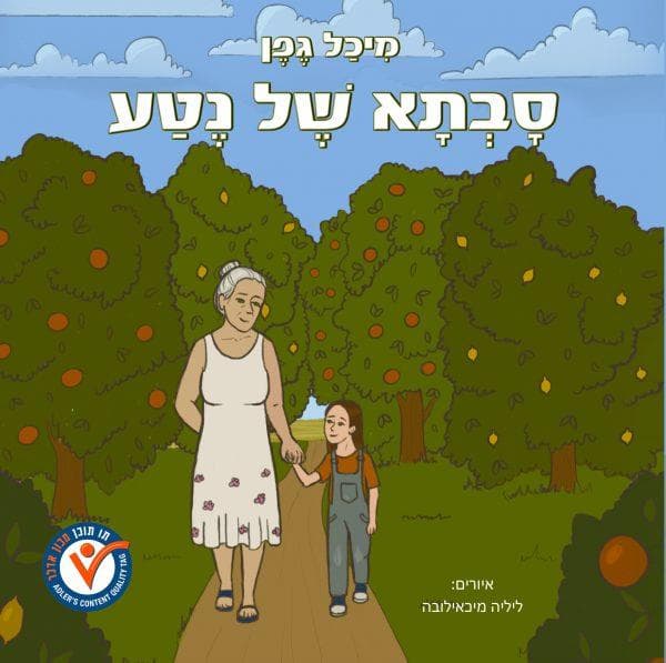 סבתא של נטע