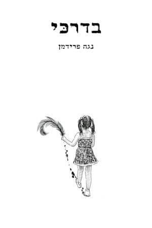 בדרכי