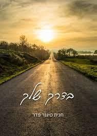 בדרך שלך