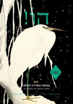 הו! 22 אסופה משירת העולם חורף 2022-2021 שבט תשפ"ב