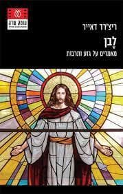לבן : מאמרים על גזע ותרבות
