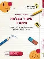 סיפור הצלחה כיתה ו