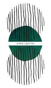 יואל הופמן-סיפורים