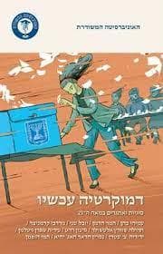דמוקרטיה עכשיו: סוגיות ואתגרים במאה ה-21