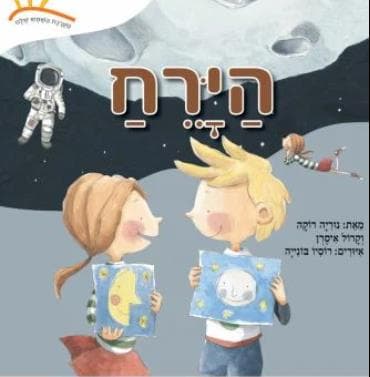 הירח-מערכת השמש שלנו