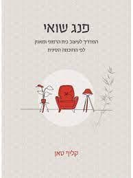 פנג שואי: המדריך לעיצוב בית הרמוני ומאוזן