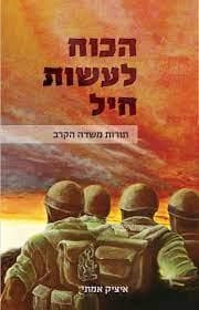 הכוח לעשות חיל