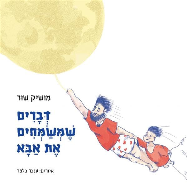 דברים שמשמחים את אבא