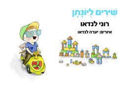 שירים ליונתן