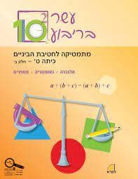 עשר בריבוע לחטיבת ביניים כיתה ט חלק ב