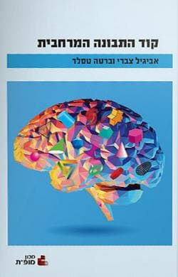 קוד התבונה המרחבית