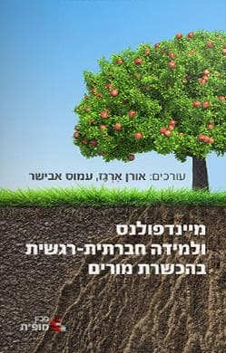 מיינדפולנס ולמידה חברתית-רגשית בהכשרת מורים