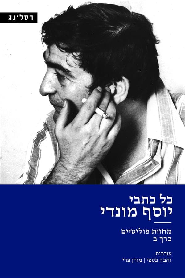 כל כתבי יוסף מונדי ב: מחזות פוליטיים