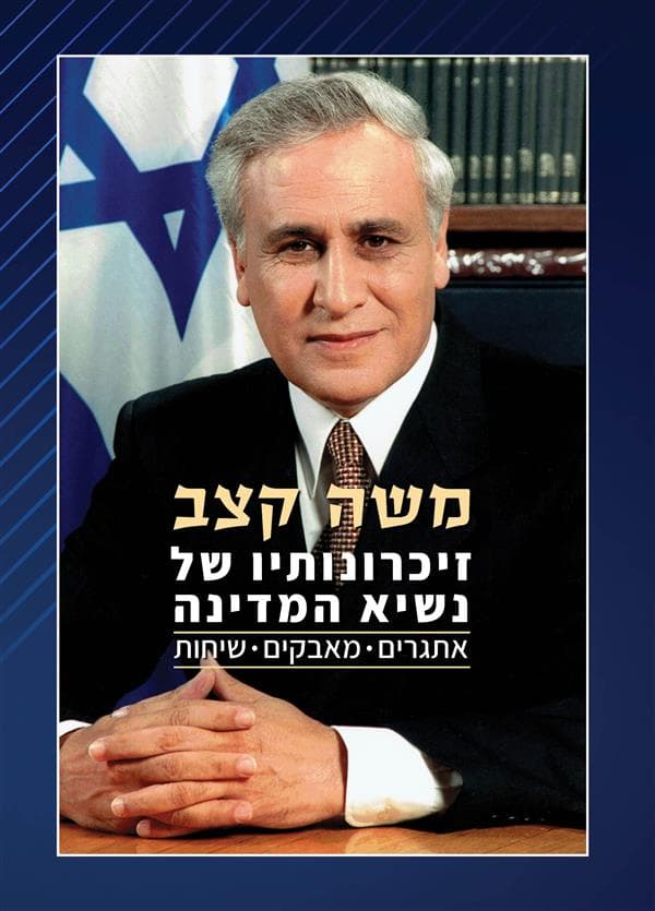 משה קצב: זיכרונותיו של נשיא המדינה