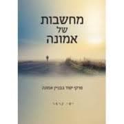 מחשבות של אמונה