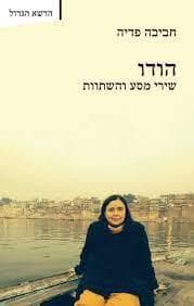 הודו: שירי מסע והשתוות
