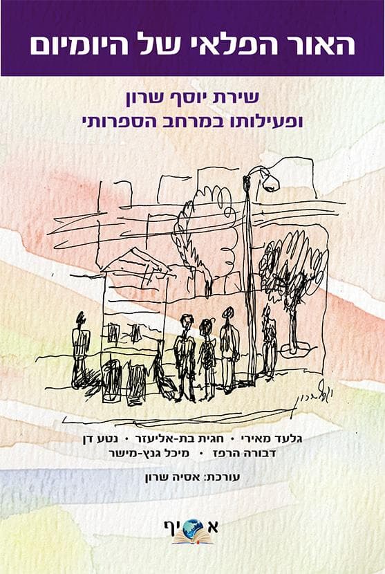 האור הפלאי של היומיום