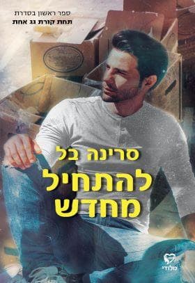 להתחיל מחדש 1