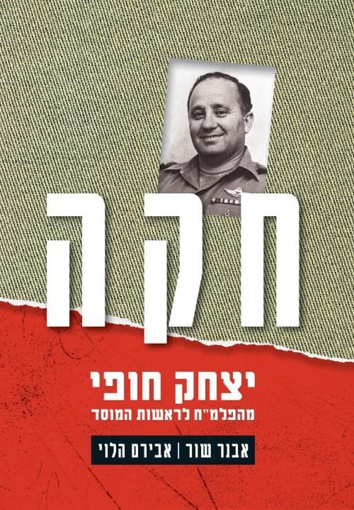 חקה : יצחק חופי, מהפלמ"ח לראשות המוסד