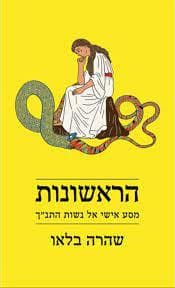 הראשונות : מסע אישי אל נשות התנ"ך