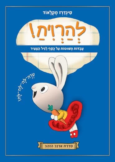 להרוויח! עובדות פשוטות על כסף לגיל הצעיר