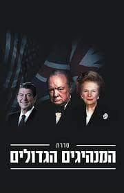 סדרת המנהיגים הגדולים