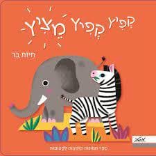 קפיץ קפיץ מציץ-חיות בר-ספר תמונות קופצות לפעוטות