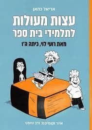 עצות מעולות לתלמידי בית ספר : מאת רועי לוי, כיתה ה'1