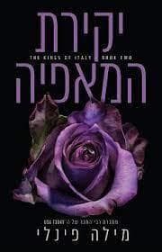 יקירת המאפיה-המלכים של איטליה 1