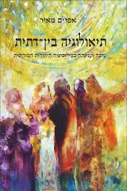 תיאולוגיה בין-דתית