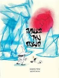 בישמה נגד הנצח
