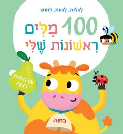 100 מילים ראשונות שלי-בחווה