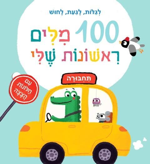 100 מילים ראשונות שלי-תחבורה