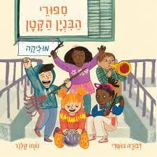 סיפורי הבניין הקטן 2 - מוזיקה, קרטון