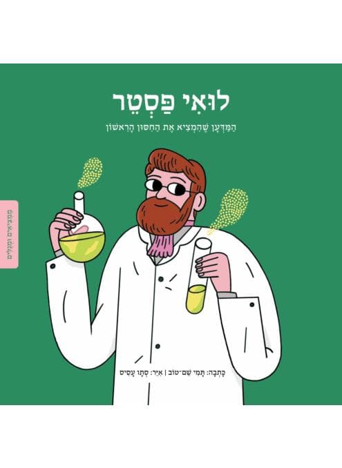 לואי פסטר-המדען שהמציא את החיסון הראשון