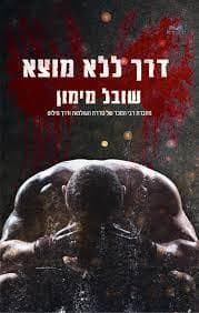 דרך ללא מוצא
