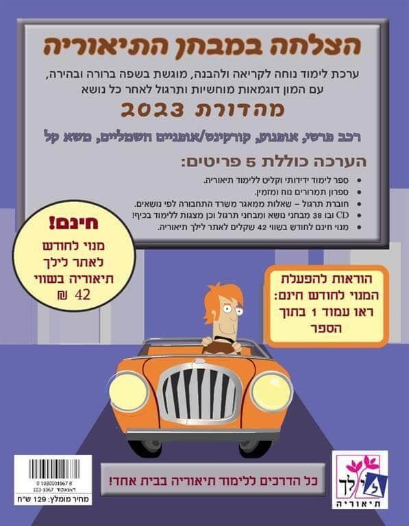 הצלחה במבחן התיאוריה מהדורת 2023 ערכה 5 פריטים