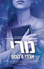 מרי