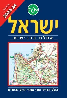 ישראל אטלס הכבישים 2023-2024 כולל מדריך 100 אתרי ט