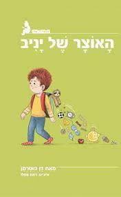 האוצר של יניב-הספריה שלי