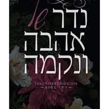 נדר של אהבה ונקמה-מלכי העולם התחתון 2